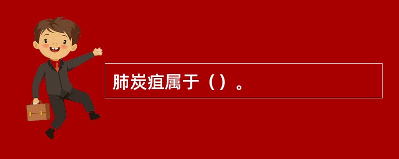 肺炭疽属于（）。