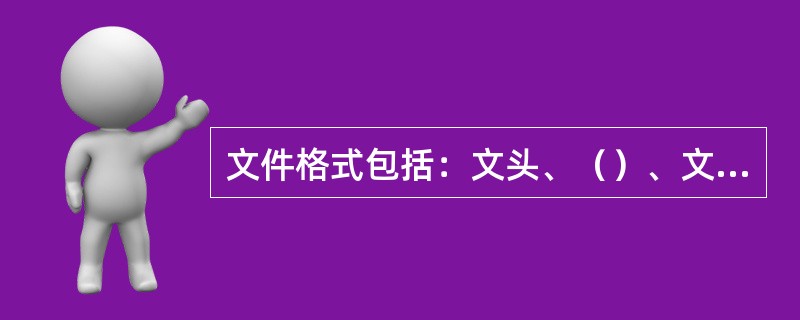 文件格式包括：文头、（）、文尾部分。