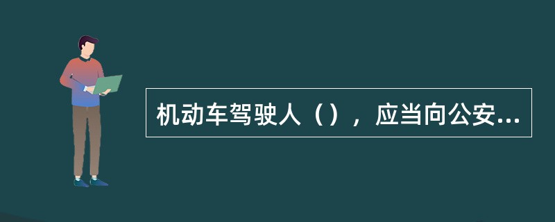 机动车驾驶人（），应当向公安机关交通管理部门申请变更登记。