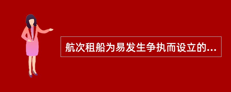 航次租船为易发生争执而设立的条款是（）。