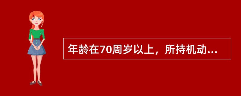 年龄在70周岁以上，所持机动车驾驶证只具有（）准驾车型的，车辆管理所应当注销其驾