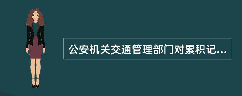 公安机关交通管理部门对累积记分达到分值的机动车驾驶人（）