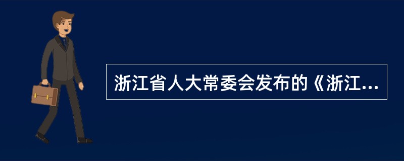 浙江省人大常委会发布的《浙江省实施办法》属于下列哪一类（）。