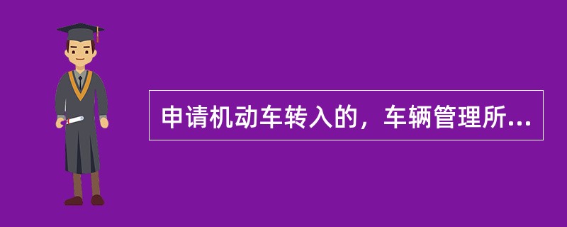 申请机动车转入的，车辆管理所应当自受理之日起3日内，查验并收存机动车档案，确认机