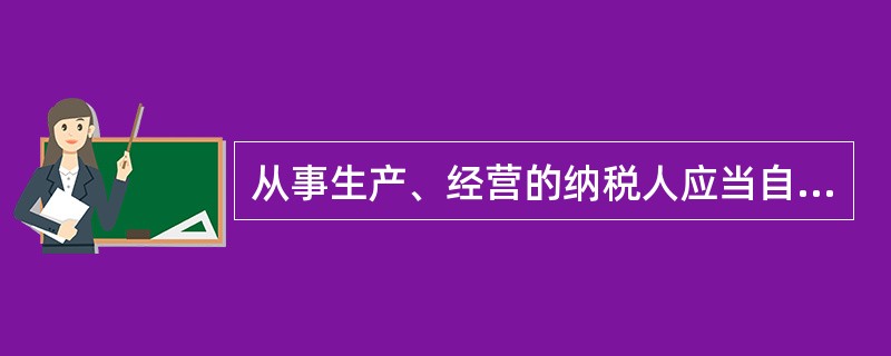 从事生产、经营的纳税人应当自领取营业执照之日起（）日内，向生产经营地或者纳税义务