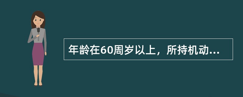 年龄在60周岁以上，所持机动车驾驶证只具有（）准驾车型的，车辆管理所应当注销其驾