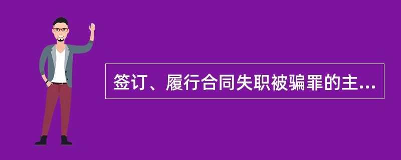 签订、履行合同失职被骗罪的主体必须是国有公司、企业、事业单位的（）