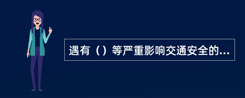 遇有（）等严重影响交通安全的情形，采取其它措施难以保证交通安全时，公安机关交通管