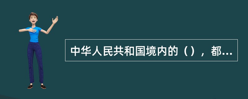 中华人民共和国境内的（），都应当遵守《道路交通安全法》。