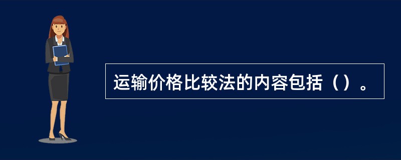 运输价格比较法的内容包括（）。