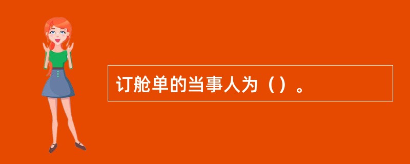 订舱单的当事人为（）。