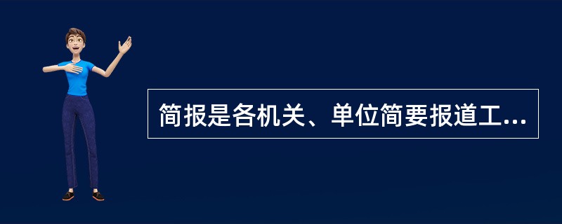 简报是各机关、单位简要报道工作情况、交流重要信息的（）文书。