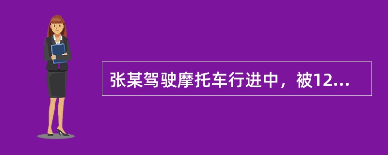 张某驾驶摩托车行进中，被12岁小学生王涛乱扔石子击中面颊。张某捂脸时致车辆失控，