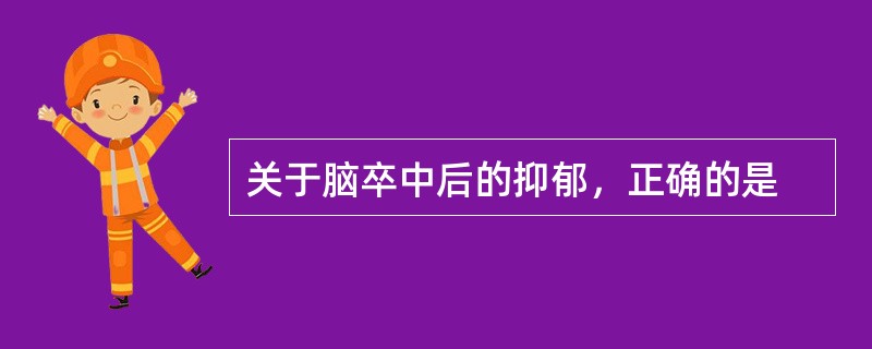 关于脑卒中后的抑郁，正确的是