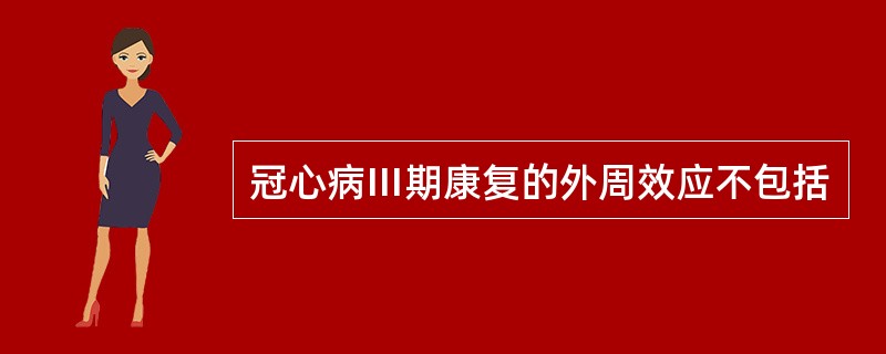 冠心病Ⅲ期康复的外周效应不包括