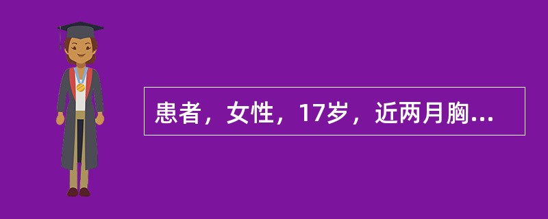 患者，女性，17岁，近两月胸闷，乏力，咳嗽，查体颈淋巴结肿大，心肺（－），胸片：