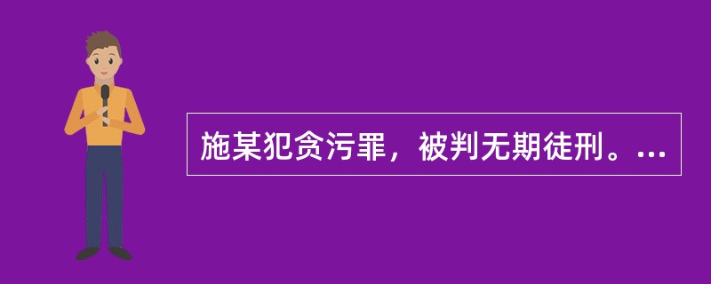 施某犯贪污罪，被判无期徒刑。服刑12年后，因表现良好而获假释。在假释考验期内的第