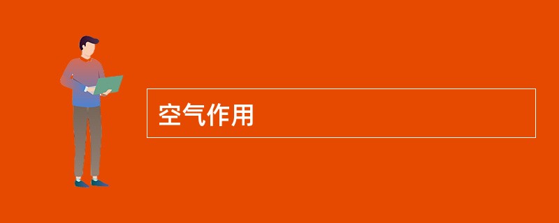 空气作用