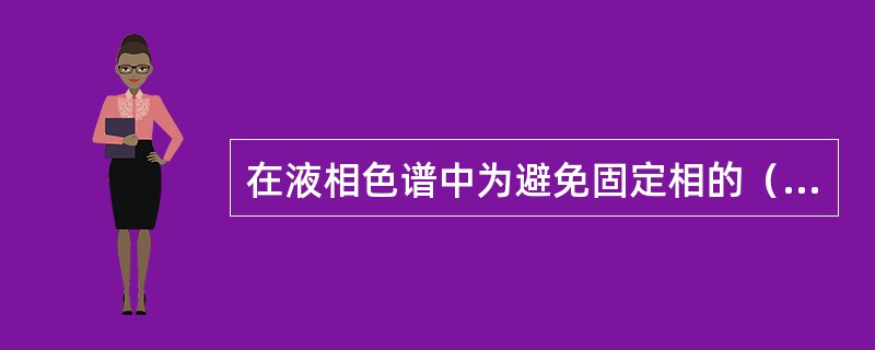 在液相色谱中为避免固定相的（），流动相与固定相的极性差别越大越好。