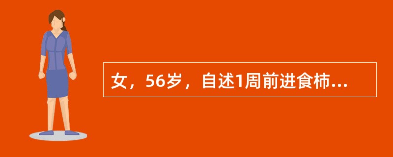 女，56岁，自述1周前进食柿子后便秘，超声综合描述：上腹部可见弧形强回声光带，后