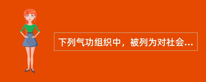 下列气功组织中，被列为对社会有危害的气功组织的是（）。