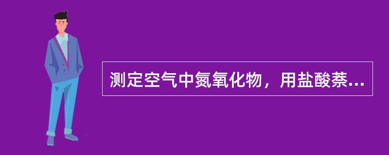 测定空气中氮氧化物，用盐酸萘乙二胺比色法，其中对氨基苯磺酸的作用是