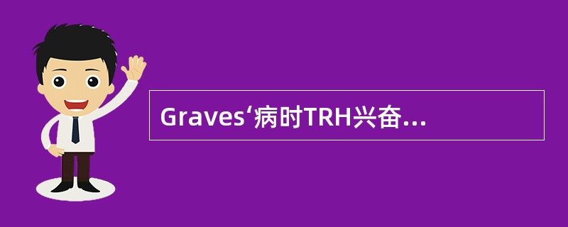 Graves‘病时TRH兴奋试验表现为()