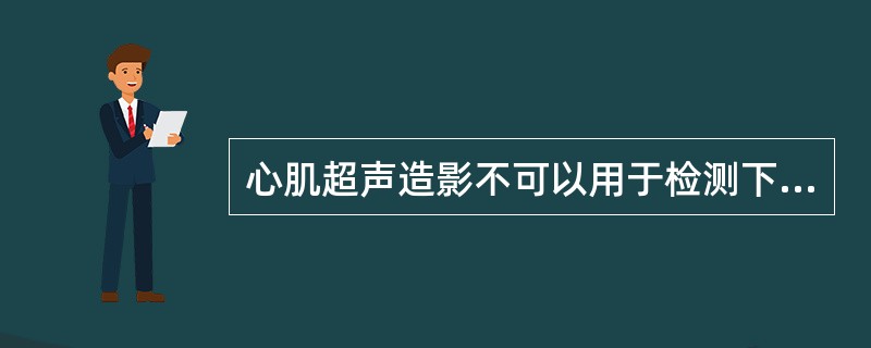 心肌超声造影不可以用于检测下列哪中情况