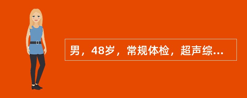 男，48岁，常规体检，超声综合描述：甲状腺左叶可见直径0.9cm弧形强回声光带，