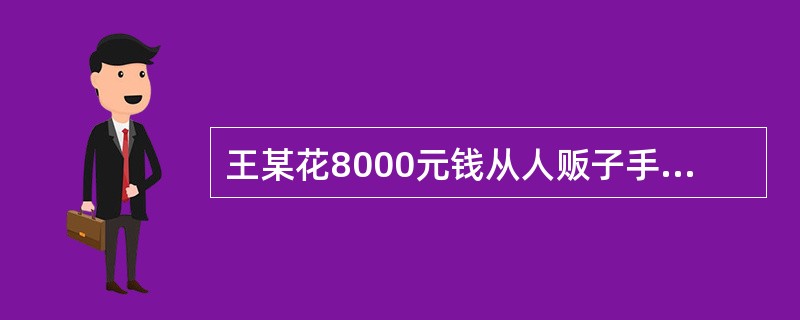 王某花8000元钱从人贩子手中收买了妇女钟某，强行奸淫之后，又转手以10000元