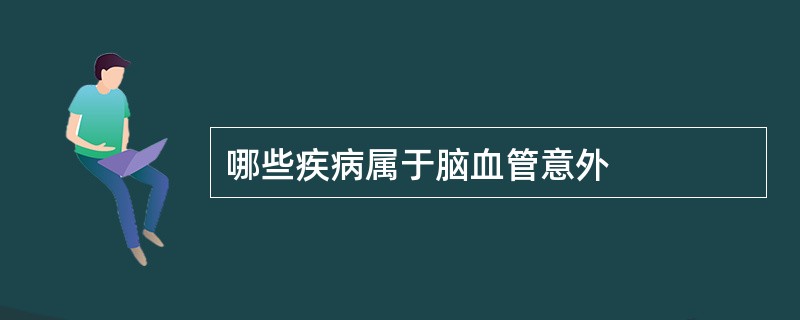 哪些疾病属于脑血管意外