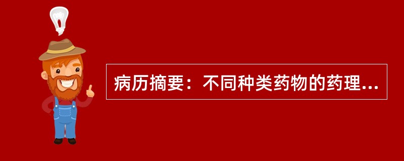 病历摘要：不同种类药物的药理作用、不良反应根据上述摘要口服降糖药包括（）