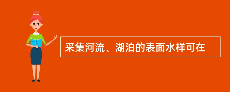 采集河流、湖泊的表面水样可在