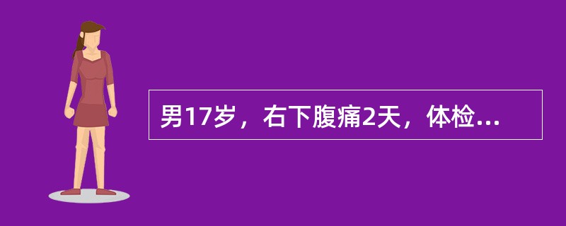 男17岁，右下腹痛2天，体检：右下腹压痛及叩击痛（+）。B超检查如图所示，根据超