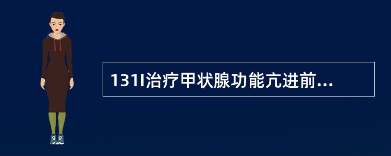 131I治疗甲状腺功能亢进前者心率较快，情绪紧张，如对症处理应给予（）