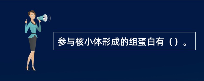 参与核小体形成的组蛋白有（）。