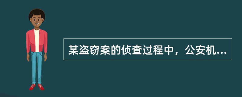 某盗窃案的侦查过程中，公安机关扣押了犯罪嫌疑人的手提电脑，经查该手提电脑与所侦查