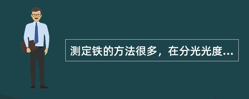 测定铁的方法很多，在分光光度比色法中二氮杂菲比色法应用最为广泛，但要注意一些干扰