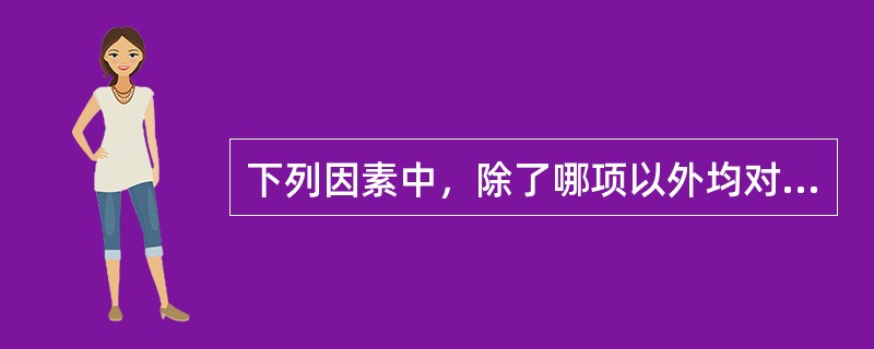 下列因素中，除了哪项以外均对中枢神经系统可塑性有影响（）。