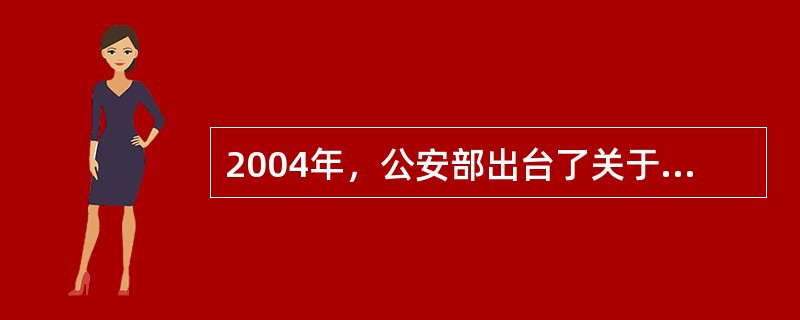 2004年，公安部出台了关于全国公安队伍正规化建设的纲要性文件是（）。