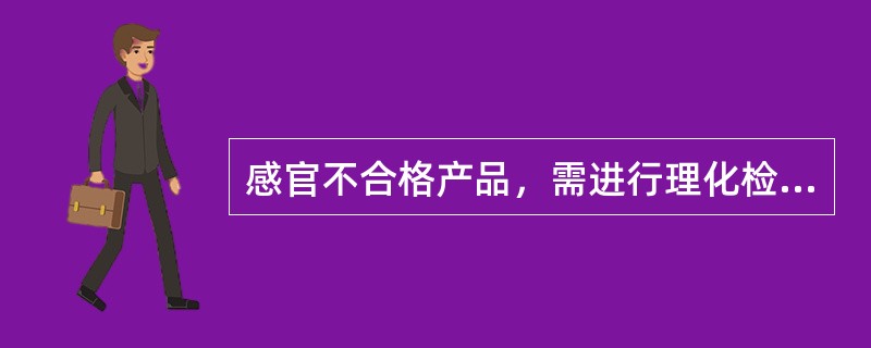 感官不合格产品，需进行理化检验吗？（）。