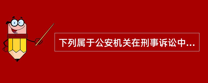 下列属于公安机关在刑事诉讼中基本职权的是（）