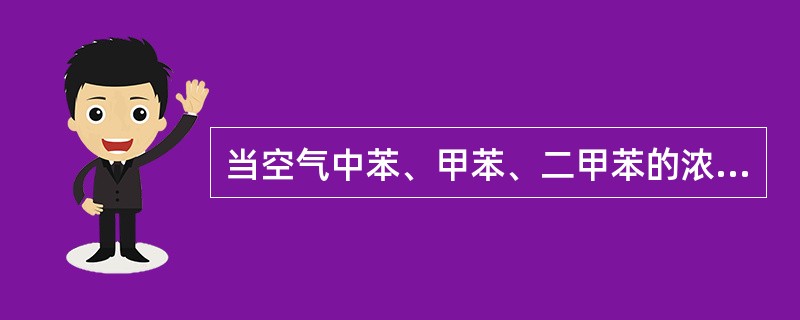 当空气中苯、甲苯、二甲苯的浓度很低时，可采用吸附管采样，热解吸毛细管气相色谱法，