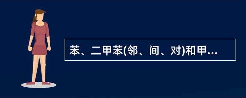 苯、二甲苯(邻、间、对)和甲苯这几个苯系物，毒性最大的是