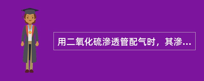 用二氧化硫滲透管配气时，其滲透率为0.50μg/min，稀释气流量为0.06m3