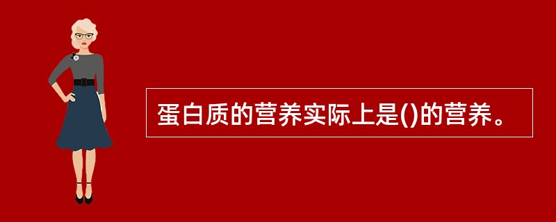 蛋白质的营养实际上是()的营养。