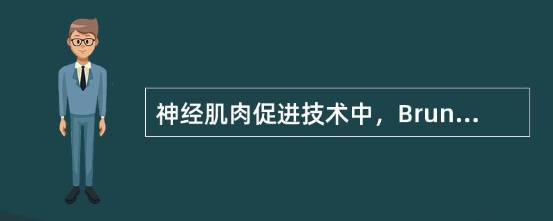 神经肌肉促进技术中，Brunnstrom技术的作用机制是（）。