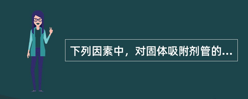 下列因素中，对固体吸附剂管的最大采样体积无影响的是