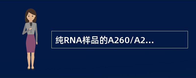 纯RNA样品的A260/A280应为（）。