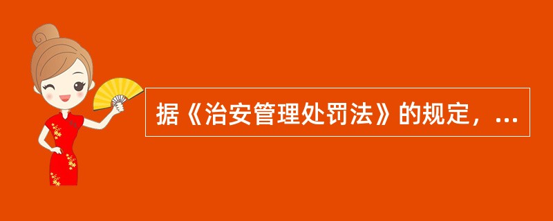 据《治安管理处罚法》的规定，下列违反治安管理的行为不属于侵犯人身权利的是（）。